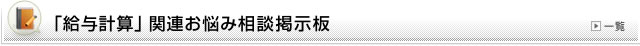 「給与計算」関連お悩み相談掲示板