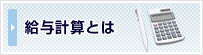 給与計算とは