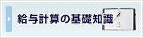 給与計算の基礎知識