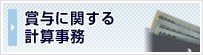 賞与に関する計算事務