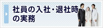 社員の入社・退社時の実務