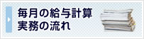毎月の給与計算実務の流れ