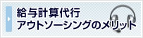 給与計算代行・アウトソーシングのメリット
