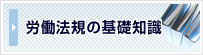 労働法規の基礎知識