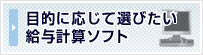目的に応じて選びたい給与計算ソフト