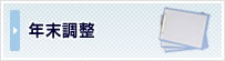 年末調整